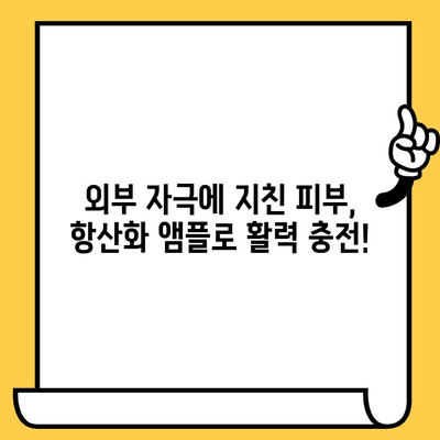 ✨피부 건강, 빛나는 활력! 뷰티 항산화 앰플 추천| 피부 건강 기능식품 | 항산화, 앰플, 피부 관리, 기능성 화장품