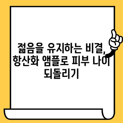 ✨피부 건강, 빛나는 활력! 뷰티 항산화 앰플 추천| 피부 건강 기능식품 | 항산화, 앰플, 피부 관리, 기능성 화장품