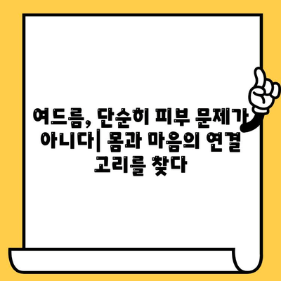 여드름 피부, 몸과 마음, 그리고 영혼의 조화| 전체론적 접근법 | 여드름, 피부 관리, 웰빙, 건강