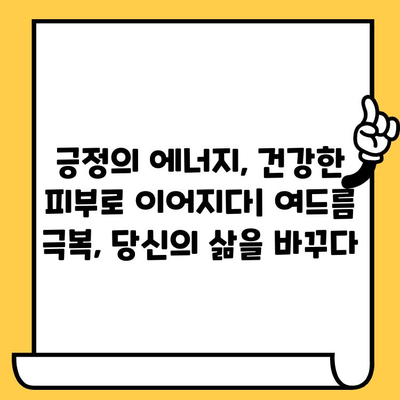 여드름 피부, 몸과 마음, 그리고 영혼의 조화| 전체론적 접근법 | 여드름, 피부 관리, 웰빙, 건강