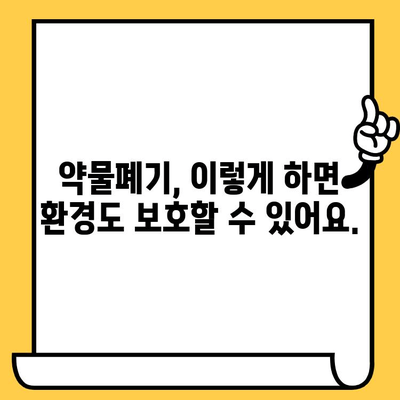 유통기한 지난 약, 안전하게 처분하는 방법| 약국 안내 따라하기 | 약물폐기, 유통기한, 약국, 안전수칙, 환경보호