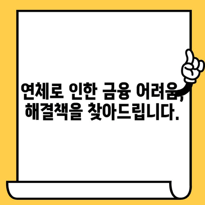 연체자 대출 지원| 나에게 맞는 기관 찾는 방법 | 신용불량, 연체, 대출, 금융 지원, 정보