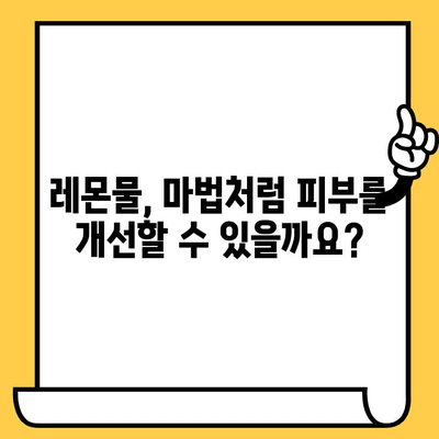 레몬물, 피부 미인의 비밀? 효과와 부작용 제대로 알아보기 | 레몬, 피부 개선, 건강, 부작용, 주의사항