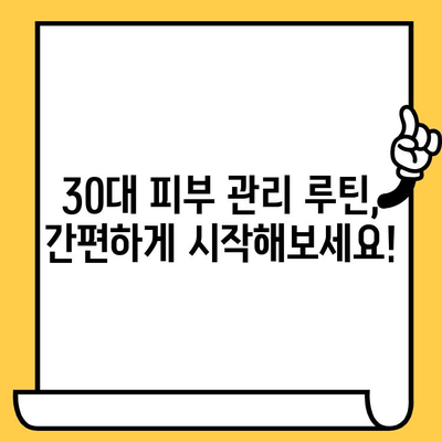 30대 피부 고민, 이제 간편하게 해결하세요! | 30대 피부 관리 루틴, 꿀팁, 추천템