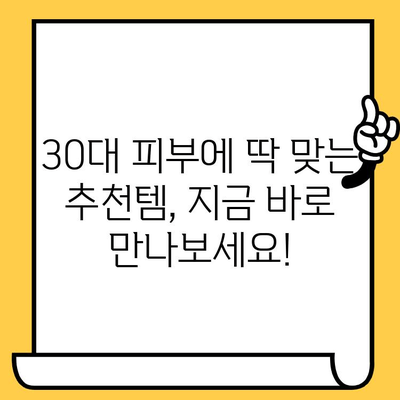 30대 피부 고민, 이제 간편하게 해결하세요! | 30대 피부 관리 루틴, 꿀팁, 추천템