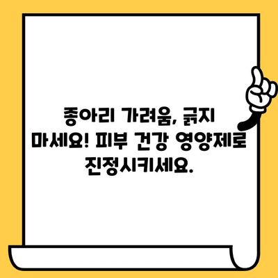 종아리 가려움, 피부 건강 영양제로 해결하세요! | 종아리 가려움 완화, 피부 건강, 영양제 추천