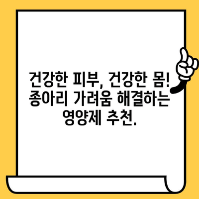 종아리 가려움, 피부 건강 영양제로 해결하세요! | 종아리 가려움 완화, 피부 건강, 영양제 추천