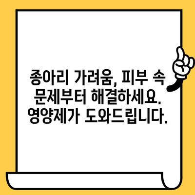 종아리 가려움, 피부 건강 영양제로 해결하세요! | 종아리 가려움 완화, 피부 건강, 영양제 추천