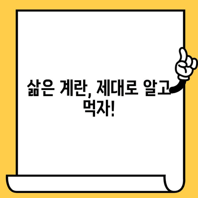 삶은 계란의 효능 & 영양 정보| 1개 칼로리, 흰자/노른자 비교, 유통기한까지! | 계란, 달걀, 건강, 영양