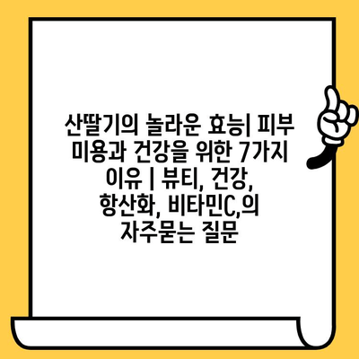 산딸기의 놀라운 효능| 피부 미용과 건강을 위한 7가지 이유 | 뷰티, 건강, 항산화, 비타민C,