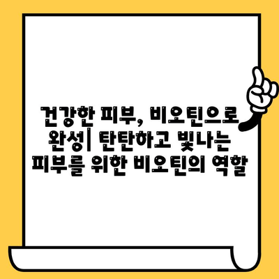 비오틴의 힘| 탈모와 피부 건강을 위한 영양제의 효능 | 비오틴, 탈모, 피부 건강, 영양제, 효능