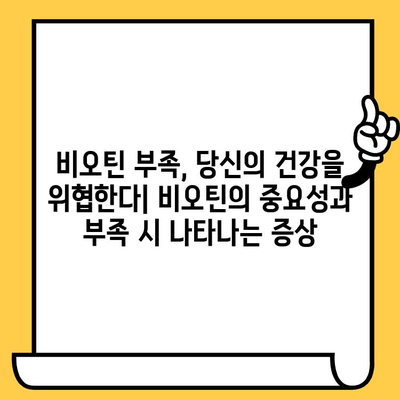 비오틴의 힘| 탈모와 피부 건강을 위한 영양제의 효능 | 비오틴, 탈모, 피부 건강, 영양제, 효능