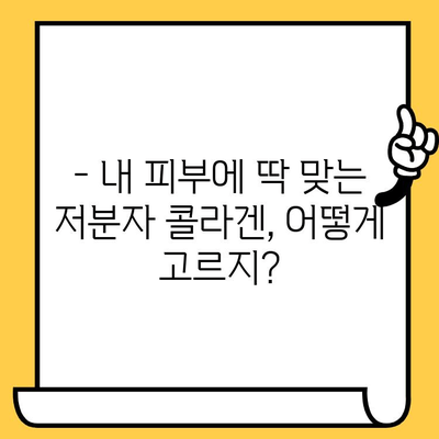 저분자 콜라겐 추천 후기| 피부 건강 개선 효과 & 섭취 시간 완벽 가이드 | 콜라겐 효능, 콜라겐 추천, 피부 관리 팁