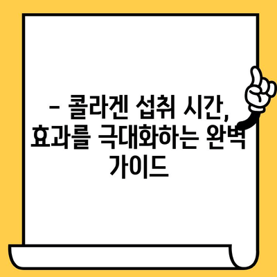 저분자 콜라겐 추천 후기| 피부 건강 개선 효과 & 섭취 시간 완벽 가이드 | 콜라겐 효능, 콜라겐 추천, 피부 관리 팁