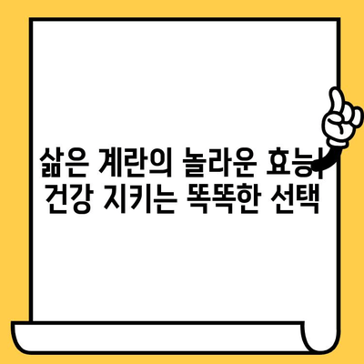 삶은 계란의 효능 & 영양 정보| 1개 칼로리, 흰자/노른자 비교, 유통기한까지! | 계란, 달걀, 건강, 영양