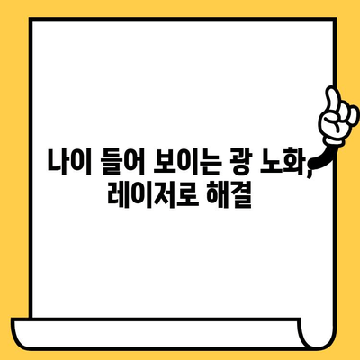 레이저 시술로 되살리는 탄력, 광 노화 피부 회복 가이드 | 피부과, 콜라겐, 주름 개선, 리프팅