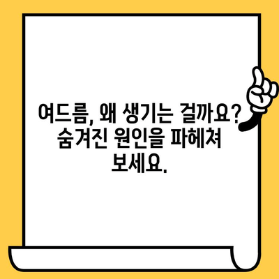 여드름 고민, 이제 그만! 숨겨진 원인부터 효과적인 치료법까지 | 여드름 원인, 여드름 치료, 피부 관리, 트러블