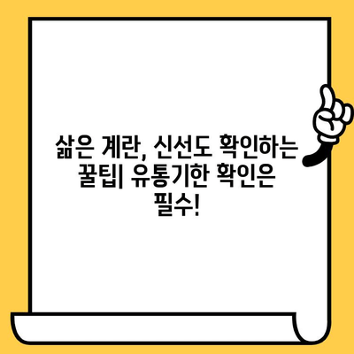 삶은 계란의 효능 & 영양 정보| 1개 칼로리, 흰자/노른자 비교, 유통기한까지! | 계란, 달걀, 건강, 영양