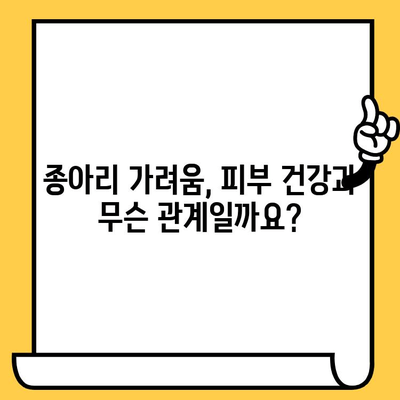 종아리 가려움, 피부 건강 영양제로 해결할 수 있을까? | 종아리 가려움증, 피부 건강, 영양제, 해결책