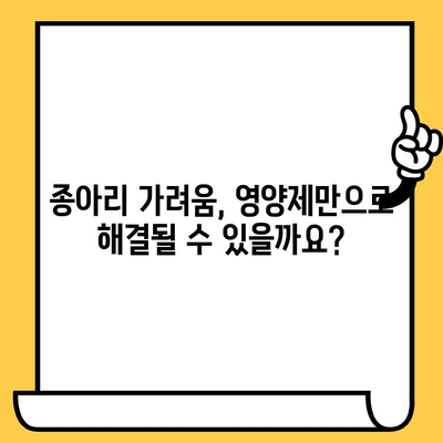 종아리 가려움, 피부 건강 영양제로 해결할 수 있을까? | 종아리 가려움증, 피부 건강, 영양제, 해결책