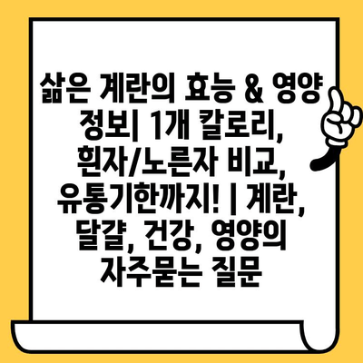 삶은 계란의 효능 & 영양 정보| 1개 칼로리, 흰자/노른자 비교, 유통기한까지! | 계란, 달걀, 건강, 영양