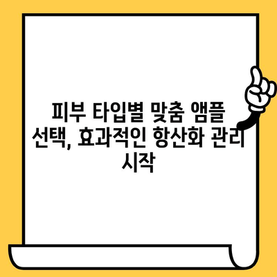 피부 건강을 위한 항산화 앰플 선택 가이드|  피부 고민별 맞춤 추천 | 항산화, 앰플, 피부 관리,  피부 타입,  주름,  미백