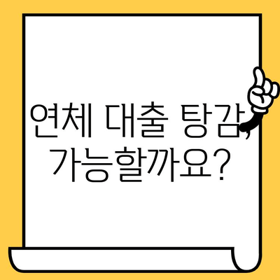 연체자 대출 탕감, 명부등재 말소까지! 완벽 가이드 | 탕감 방법, 절차, 성공 사례