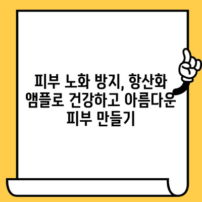 피부 건강을 위한 항산화 앰플 선택 가이드|  피부 고민별 맞춤 추천 | 항산화, 앰플, 피부 관리,  피부 타입,  주름,  미백