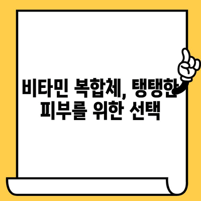 건강한 피부를 위한 비타민 복합체| 5가지 필수 영양소 가이드 | 피부 건강, 비타민, 콜라겐, 항산화