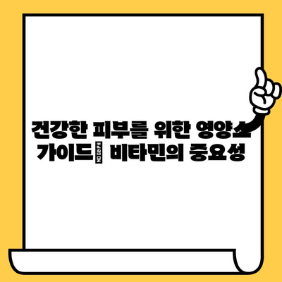 건강한 피부를 위한 비타민 복합체| 5가지 필수 영양소 가이드 | 피부 건강, 비타민, 콜라겐, 항산화