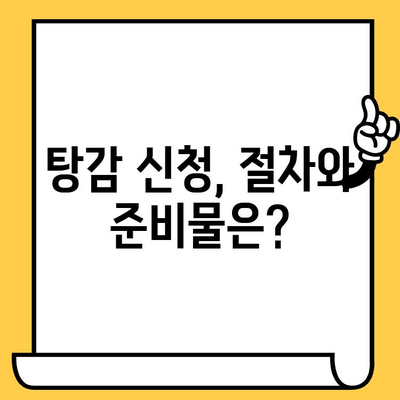 연체자 대출 탕감, 명부등재 말소까지! 완벽 가이드 | 탕감 방법, 절차, 성공 사례