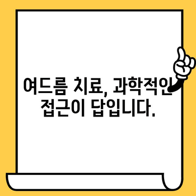 여드름, 이제 과학적으로 해결하세요| 증거 기반 솔루션 가이드 | 여드름 치료, 피부 관리, 과학적 접근