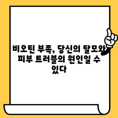 비오틴 영양제로 탈모 극복 & 피부 미인 되는 방법 | 탈모 개선, 피부 건강, 비오틴 효능, 영양제 추천