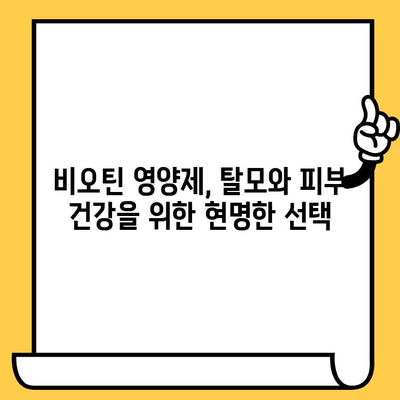 비오틴 영양제로 탈모 극복 & 피부 미인 되는 방법 | 탈모 개선, 피부 건강, 비오틴 효능, 영양제 추천