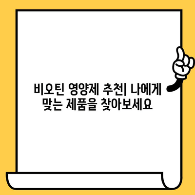 비오틴 영양제로 탈모 극복 & 피부 미인 되는 방법 | 탈모 개선, 피부 건강, 비오틴 효능, 영양제 추천