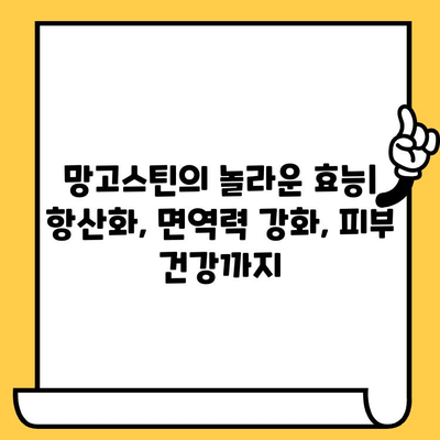 망고스틴의 놀라운 효능과 피부 건강 비밀| 함유 성분 분석 및 섭취 방법 | 망고스틴 효능, 피부 건강, 항산화, 면역력, 섭취, 팁