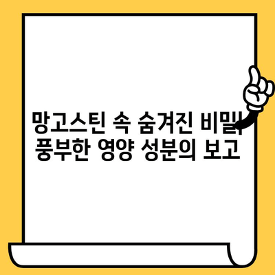 망고스틴의 놀라운 효능과 피부 건강 비밀| 함유 성분 분석 및 섭취 방법 | 망고스틴 효능, 피부 건강, 항산화, 면역력, 섭취, 팁