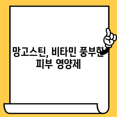 망고스틴의 놀라운 효능| 건강한 피부를 위한 망고스틴의 비밀 | 망고스틴, 피부 미용, 항산화, 콜라겐, 비타민