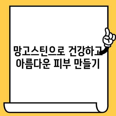 망고스틴의 놀라운 효능| 건강한 피부를 위한 망고스틴의 비밀 | 망고스틴, 피부 미용, 항산화, 콜라겐, 비타민