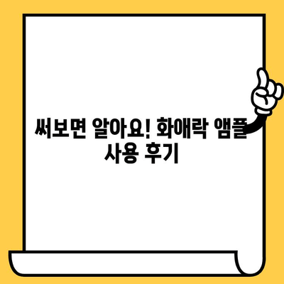 화애락 뷰티 앰플과 함께하는 피부 건강 관리의 새 지평| 7가지 변화 | 화애락, 앰플, 피부 관리, 뷰티 팁, 효과, 리뷰