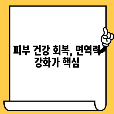 아토피 원인 치료| 한의원에서 찾는 피부 건강 회복 | 아토피, 한의학, 피부 관리, 증상 완화, 면역력 강화