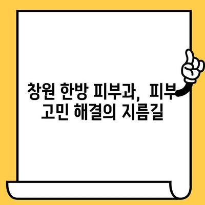 창원 피부과 추천| 한방 요법으로 피부 고민 해결하기 | 여드름, 잡티, 건조함, 트러블, 한의원, 피부 관리,  추천