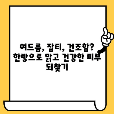 창원 피부과 추천| 한방 요법으로 피부 고민 해결하기 | 여드름, 잡티, 건조함, 트러블, 한의원, 피부 관리,  추천