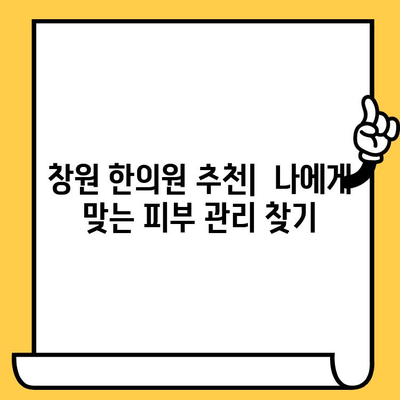 창원 피부과 추천| 한방 요법으로 피부 고민 해결하기 | 여드름, 잡티, 건조함, 트러블, 한의원, 피부 관리,  추천