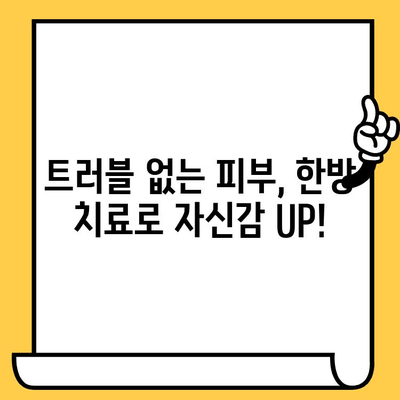 창원 피부과 추천| 한방 요법으로 피부 고민 해결하기 | 여드름, 잡티, 건조함, 트러블, 한의원, 피부 관리,  추천