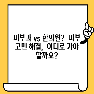 창원 피부과 추천| 한방 요법으로 피부 고민 해결하기 | 여드름, 잡티, 건조함, 트러블, 한의원, 피부 관리,  추천