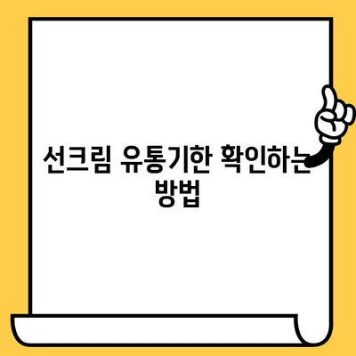 선크림 유통기한 지났을 때? 버리지 마세요! | 활용법, 꿀팁, 유통기한 확인