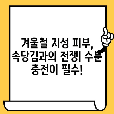 지성 피부, 계절별 관리법| 겨울 vs 여름, 차이점 알아보기 | 지성 피부 관리, 동계 관리, 하계 관리, 계절별 피부 관리