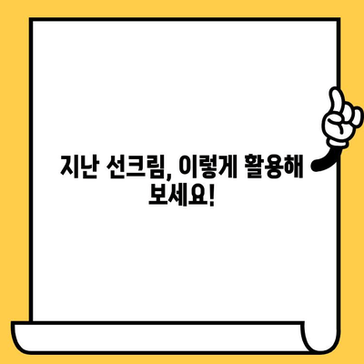 선크림 유통기한 지났을 때? 버리지 마세요! | 활용법, 꿀팁, 유통기한 확인