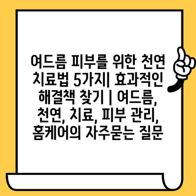 여드름 피부를 위한 천연 치료법 5가지| 효과적인 해결책 찾기 | 여드름, 천연, 치료, 피부 관리, 홈케어